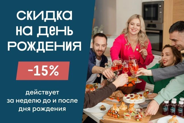 Скидка 15% на заказ ко Дню рождения!
