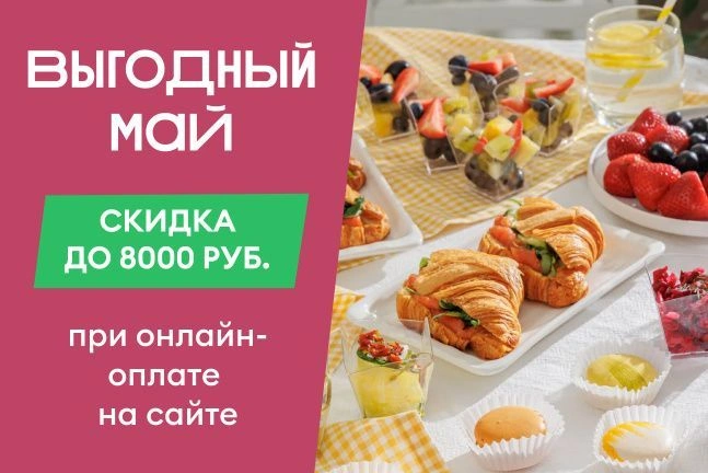 Выгодный май: скидка на заказ от 10000 руб.