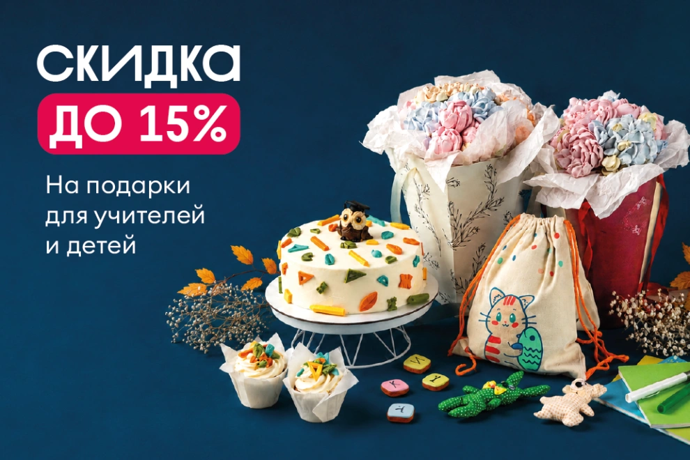 Акция на подарки к 1 сентября