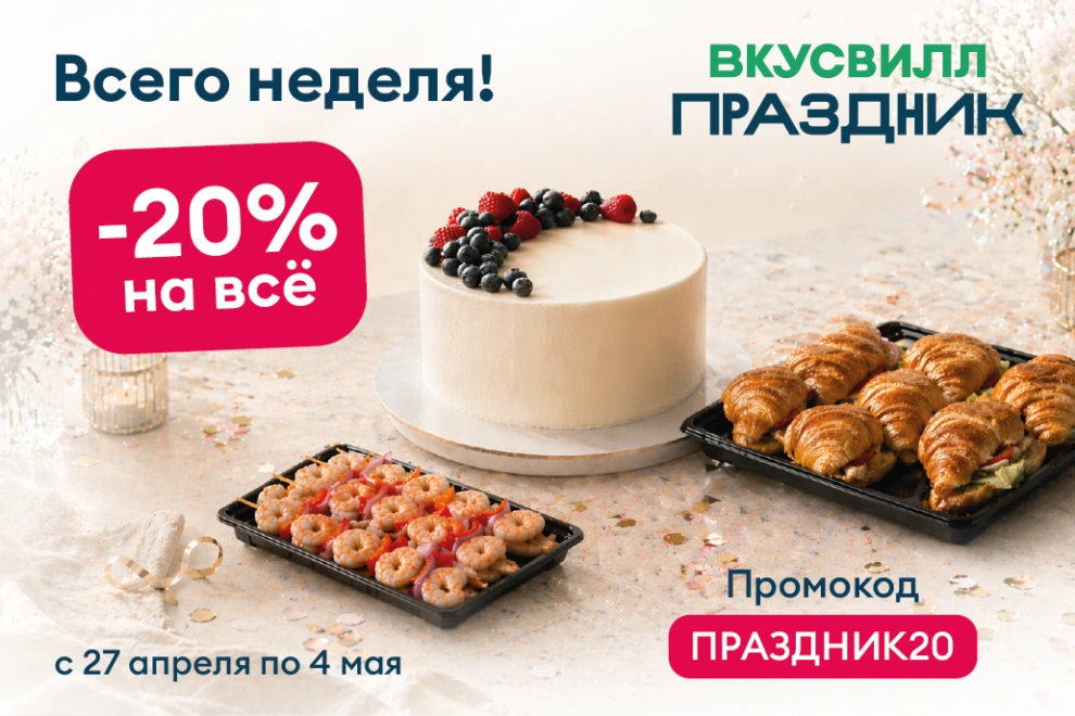 Скидка 20% на весь ассортимент ВкусВилл Праздник!