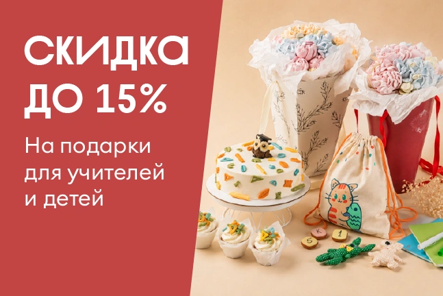 Акция на подарки к 1 сентября