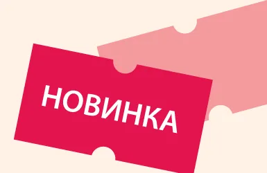 Новинки