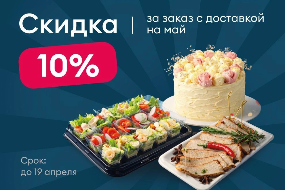 Встречайте май с выгодой!