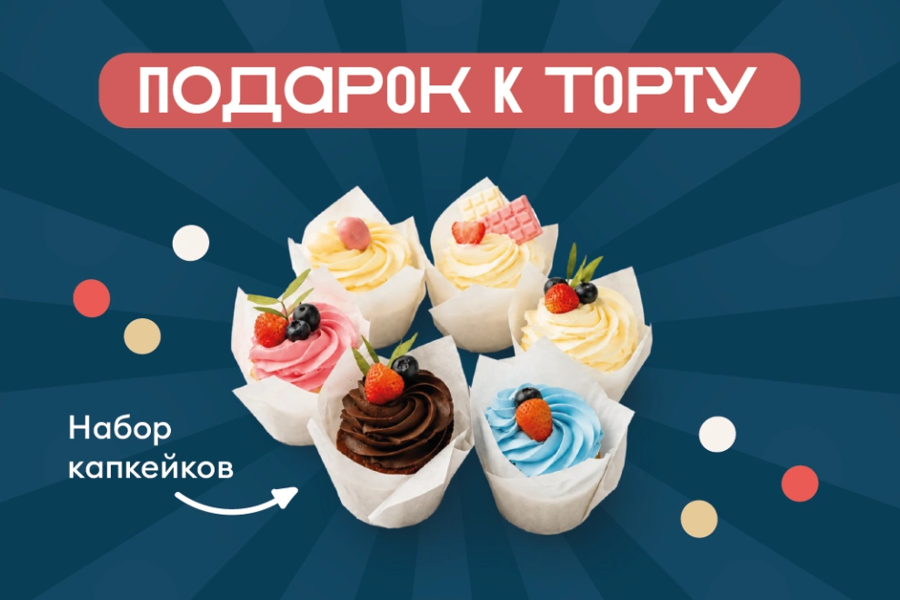 Набор капкейков в подарок к торту!