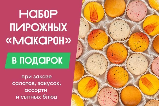 Набор пирожных «Макарон» в подарок при заказе готовой еды