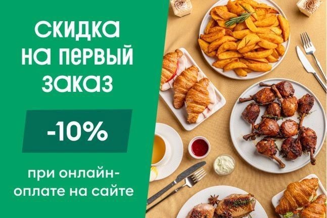 Скидка 10% на первый заказ с онлайн-оплатой на сайте
