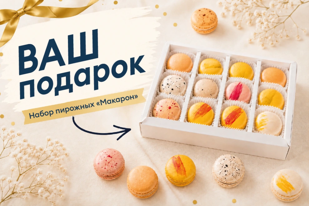 Сладкий сюрприз к любому заказу!