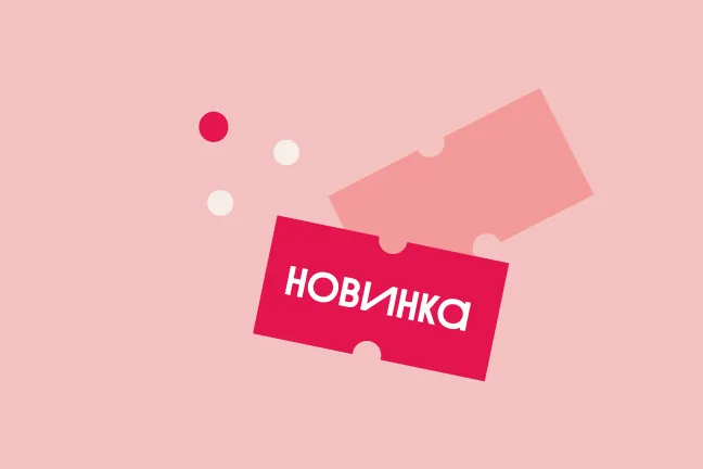 Новинки
