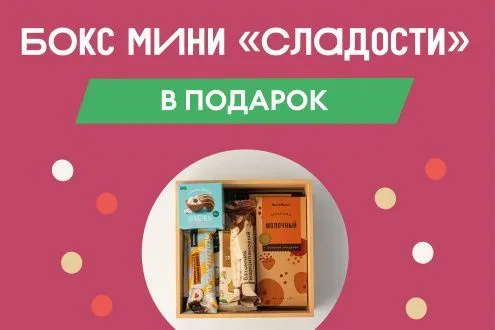 Дарим бокс мини «Сладости»