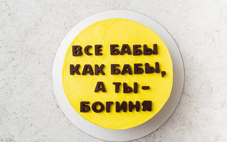 Торт «Шутка»