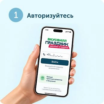 Авторизация на сайте ВкусВилл Праздник