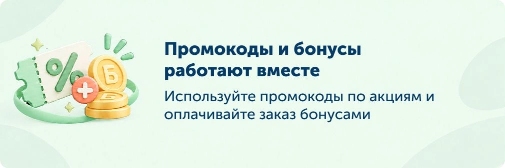 Промокоды и бонусы работают вместе