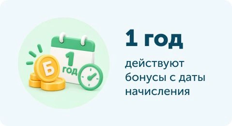 Бонусы действуют 1 год с даты начисления