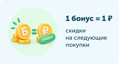 1 бонус равен 1 рублю скидки