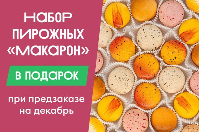 Набор пирожных «Макарон» в подарок за предзаказ на декабрь