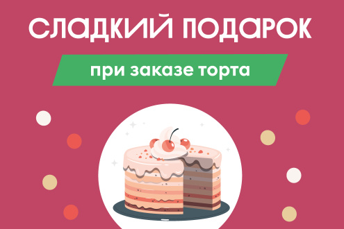 Акция к Международному дню торта