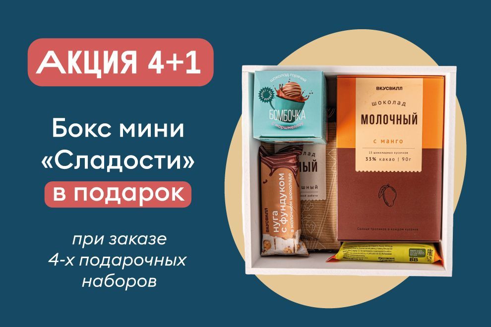 Подарочные наборы от ВкусВилл Праздник
