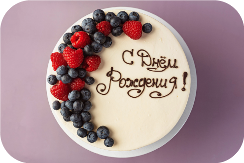 День Рождения