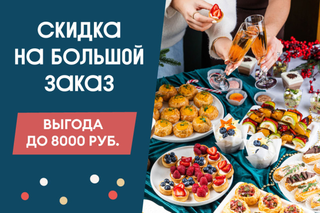 Скидка до 8000 руб. на заказ