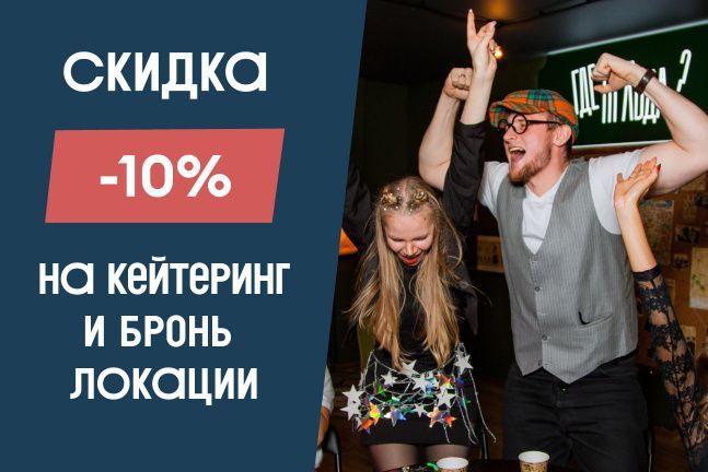 Скидка 10% на кейтеринг и участие в шоу-игре «Где Правда?» 