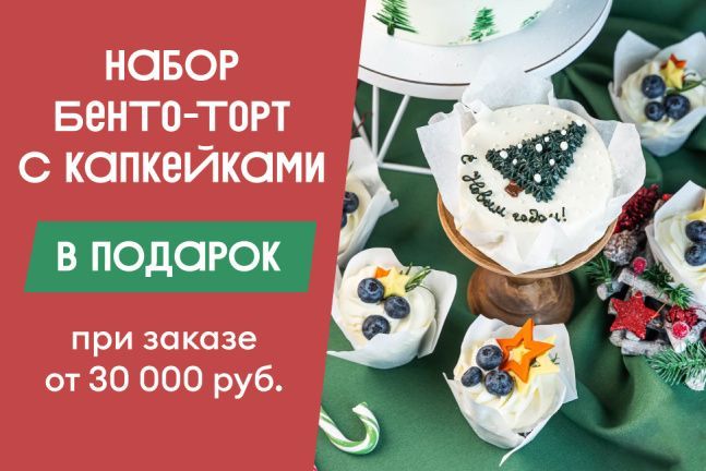 Бенто-торт с капкейками в подарок