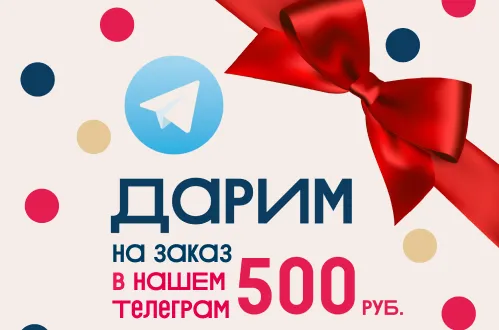 Промокод в нашем телеграм